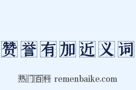 赞誉有加近义词是什么意思的图片